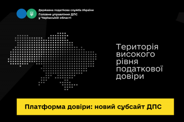 Платформа довіри: новий субсайт ДПС Платформа довіри: новий субсайт ДПС