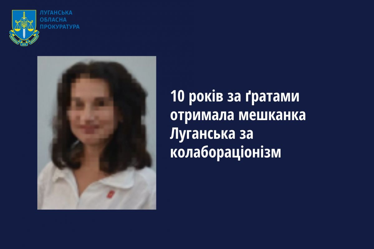 10 років за ґратами отримала мешканка Луганська за колабораціонізм 10 років за ґратами отримала мешканка Луганська за колабораціонізм