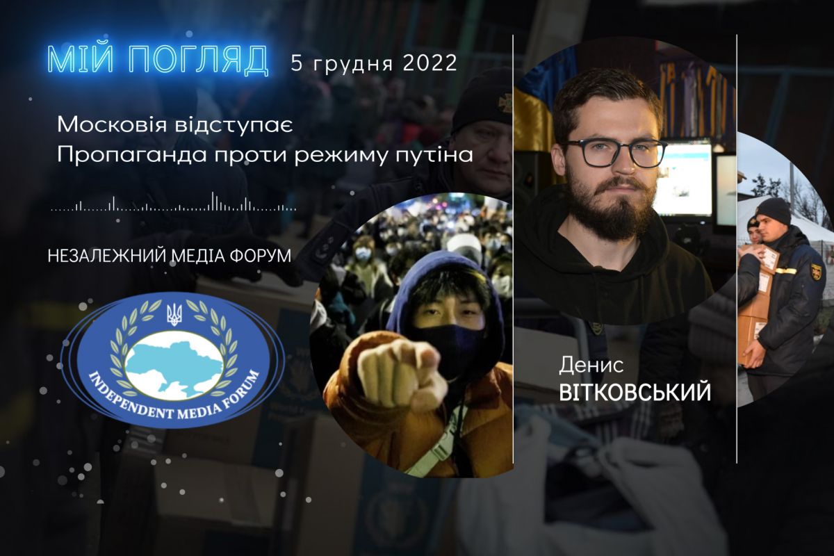 Денис ВІТКОВСЬКИЙ: Мій погляд на події. 5 грудня 2022 Денис ВІТКОВСЬКИЙ: Мій погляд на події. 5 грудня 2022