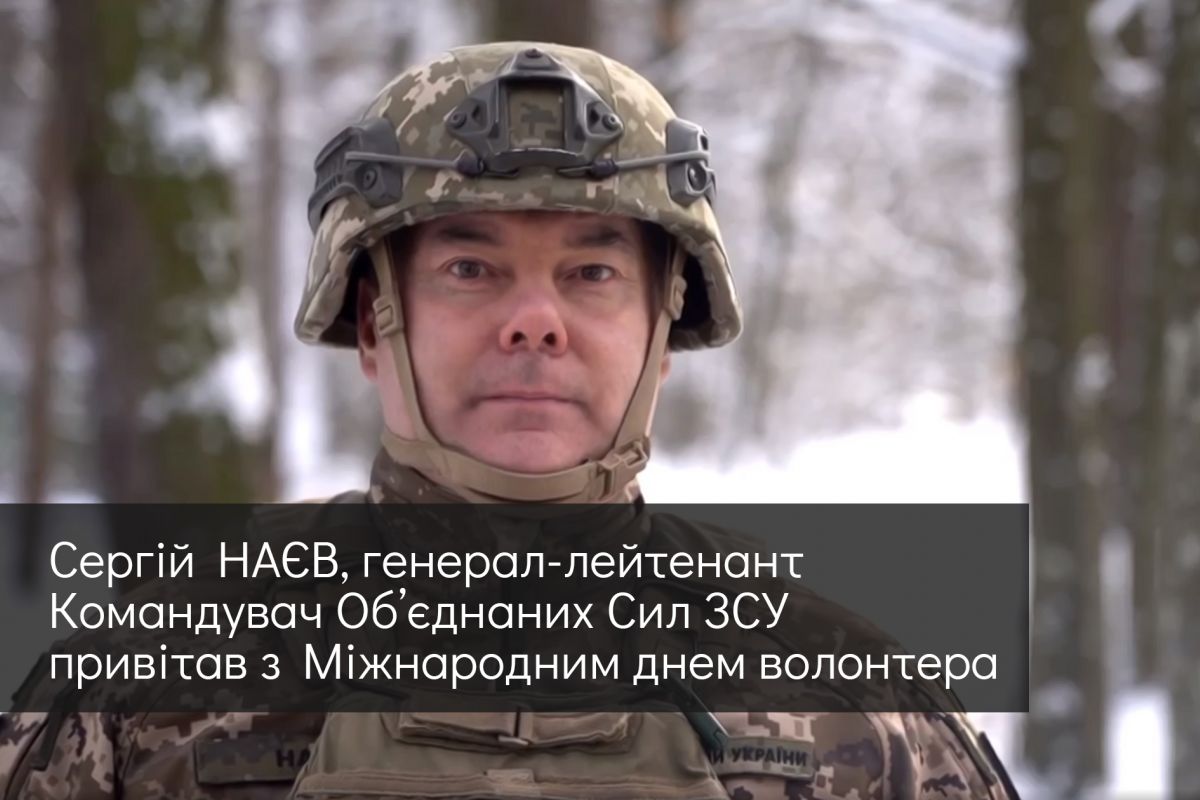 Звернення до волонтерів. Генерал-лейтенант Сергій НАЄВ, Командувач Об’єднаних Сил Збройних Сил України Звернення до волонтерів. Генерал-лейтенант Сергій НАЄВ, Командувач Об’єднаних Сил Збройних Сил України