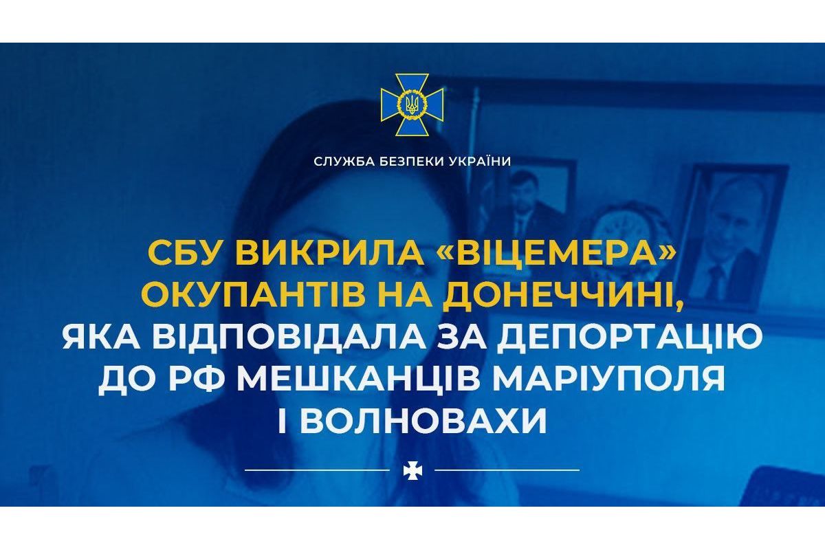 СБУ викрила «віцемера» окупантів на Донеччині, яка відповідала за депортацію до рф мешканців Маріуполя і Волновахи СБУ викрила «віцемера» окупантів на Донеччині, яка відповідала за депортацію до рф мешканців Маріуполя і Волновахи