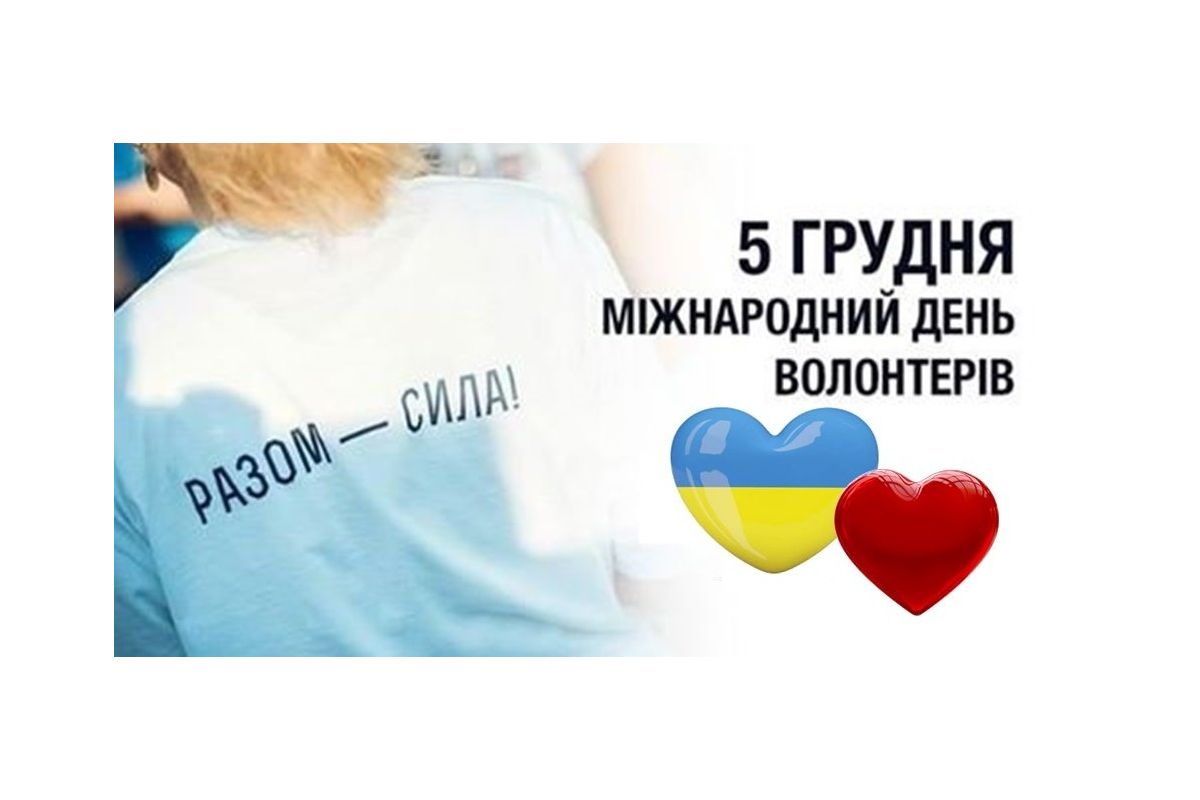 Вітаємо з Міжнародним днем волонтера! Вітаємо з Міжнародним днем волонтера!
