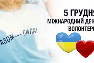 Вітаємо з Міжнародним днем волонтера! Вітаємо з Міжнародним днем волонтера!
