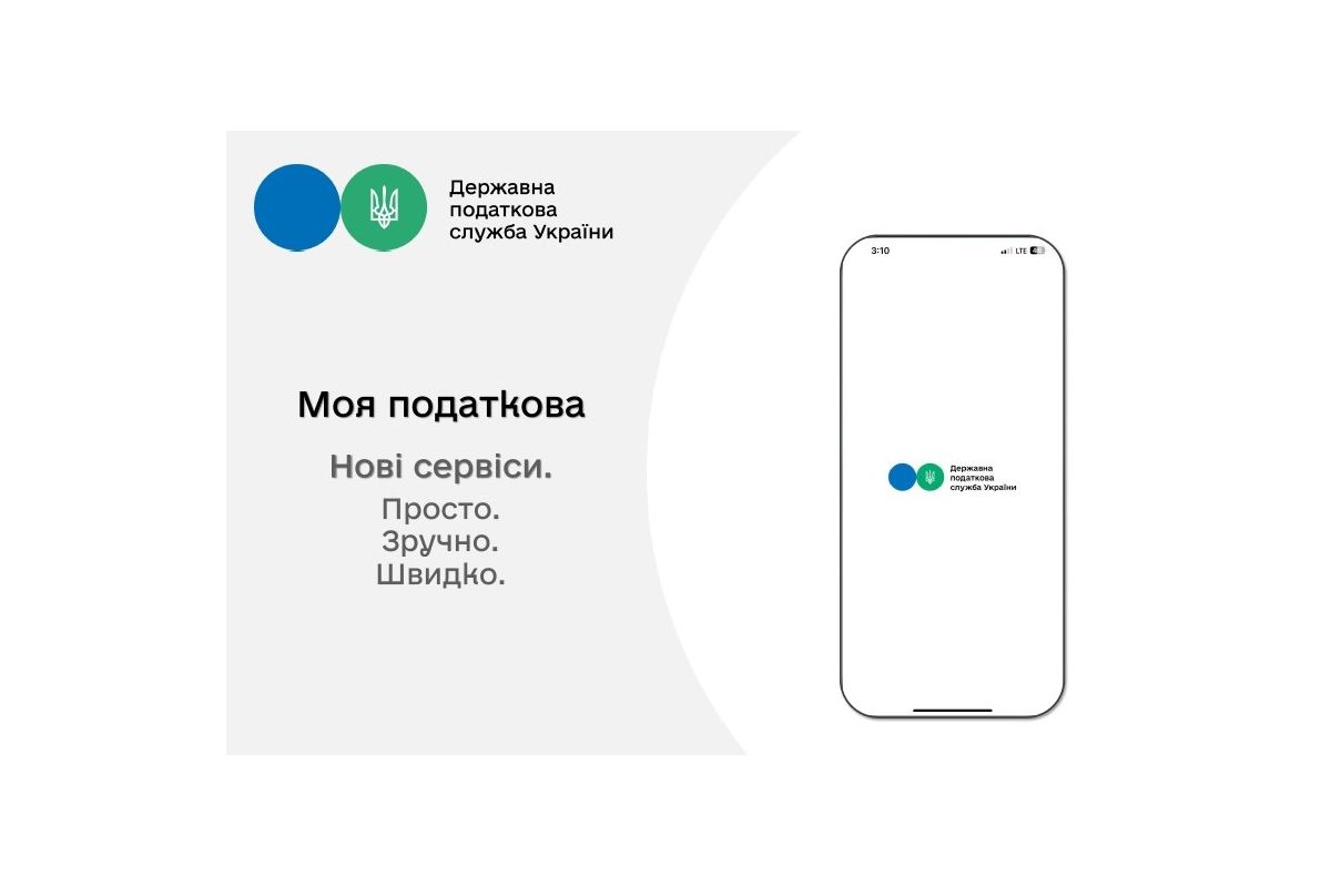 Нові сервіси в мобільному застосунку «Моя податкова» Нові сервіси в мобільному застосунку «Моя податкова»
