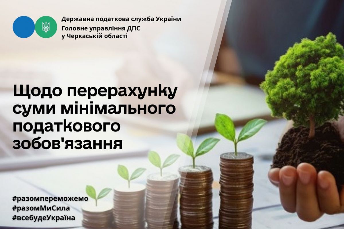 Щодо перерахунку суми мінімального податкового зобов'язання