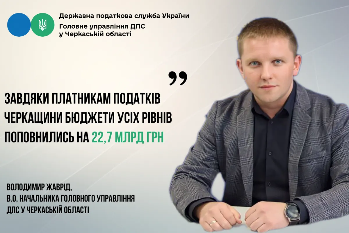 Володимир Жаврід: Завдяки платникам податків Черкащини бюджети усіх рівнів поповнились на 22,7 млрд грн