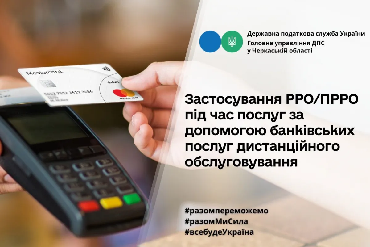 Застосування РРО/ПРРО при наданні послуг банківськими системами дистанційного обслуговування/переказу коштів