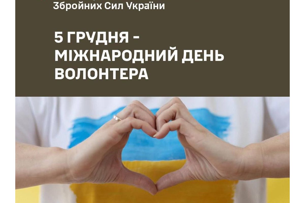 Міжнародний день Волонтера. Генерал Наєв привітав з професійним святом.