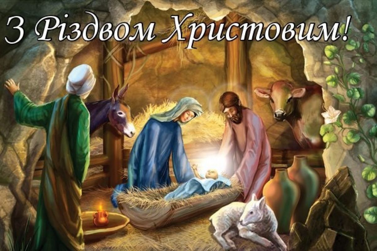 З Різдвом Христовим! З Різдвом Христовим!
