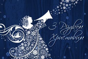 З Різдвом Христовим!  З Різдвом Христовим!