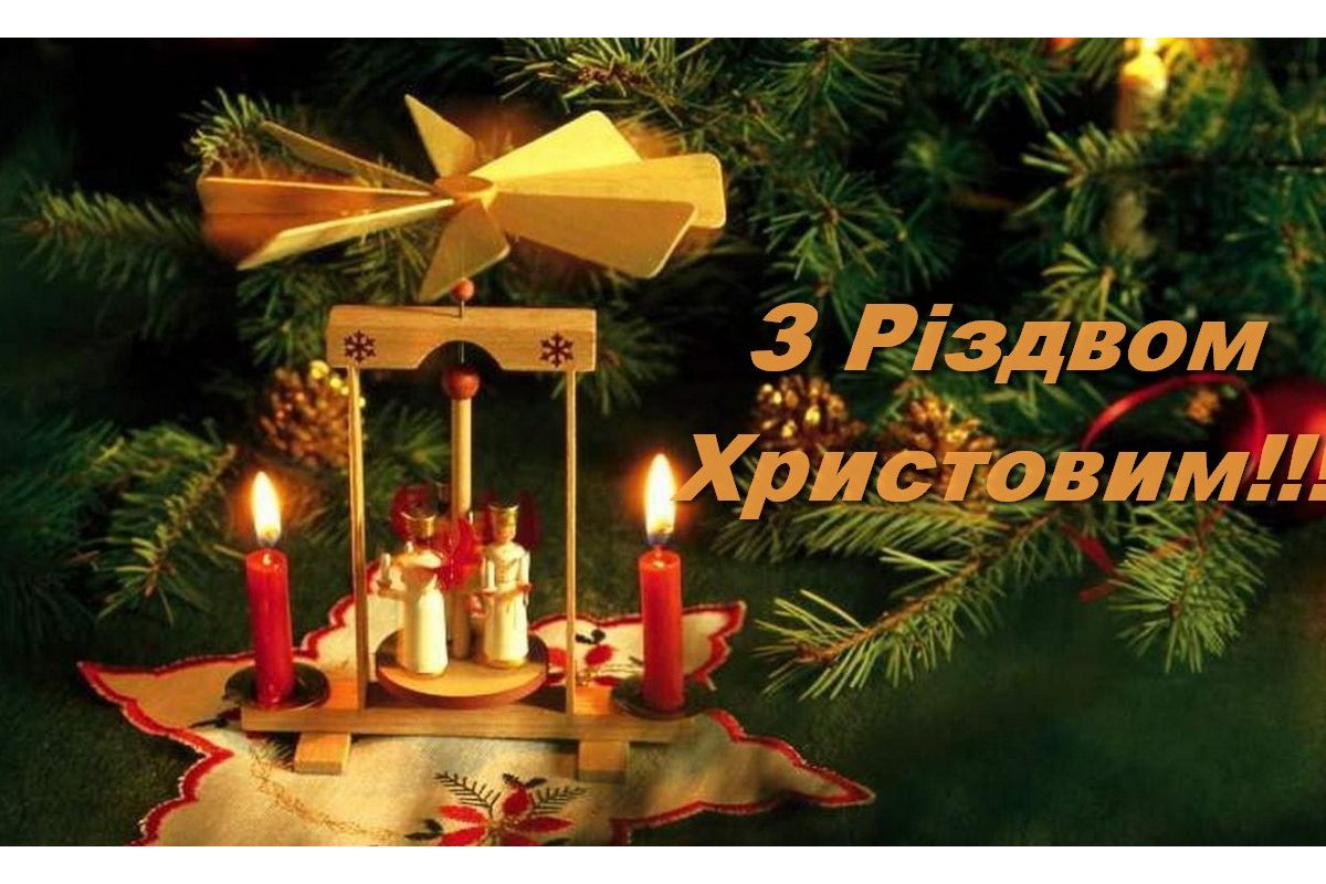 З Різдвом Христовим! З Різдвом Христовим!