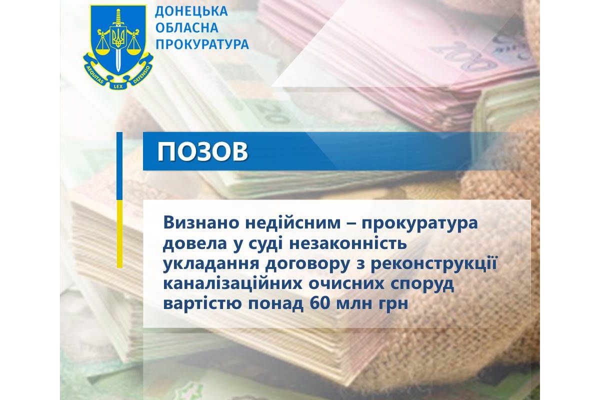 Визнано недійсним – прокуратура довела у суді незаконність укладання договору з реконструкції каналізаційних очисних споруд вартістю понад 60 млн грн Визнано недійсним – прокуратура довела у суді незаконність укладання договору з реконструкції каналізаційних очисних споруд вартістю понад 60 млн грн