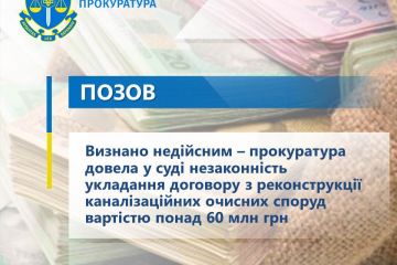 Визнано недійсним – прокуратура довела у суді незаконність укладання договору з реконструкції каналізаційних очисних споруд вартістю понад 60 млн грн Визнано недійсним – прокуратура довела у суді незаконність укладання договору з реконструкції каналізаційних очисних споруд вартістю понад 60 млн грн