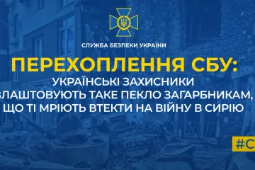 ​Українські захисники влаштовують таке пекло загарбникам, що ті мріють втекти на війну в Сирію (аудіо)