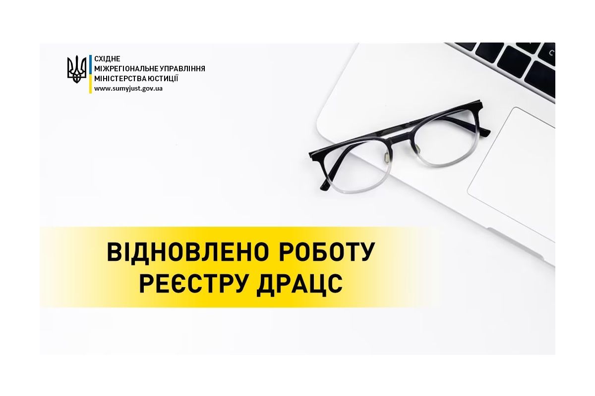 ВІДНОВЛЕНО РОБОТУ РЕЄСТРУ ДРАЦС ВІДНОВЛЕНО РОБОТУ РЕЄСТРУ ДРАЦС