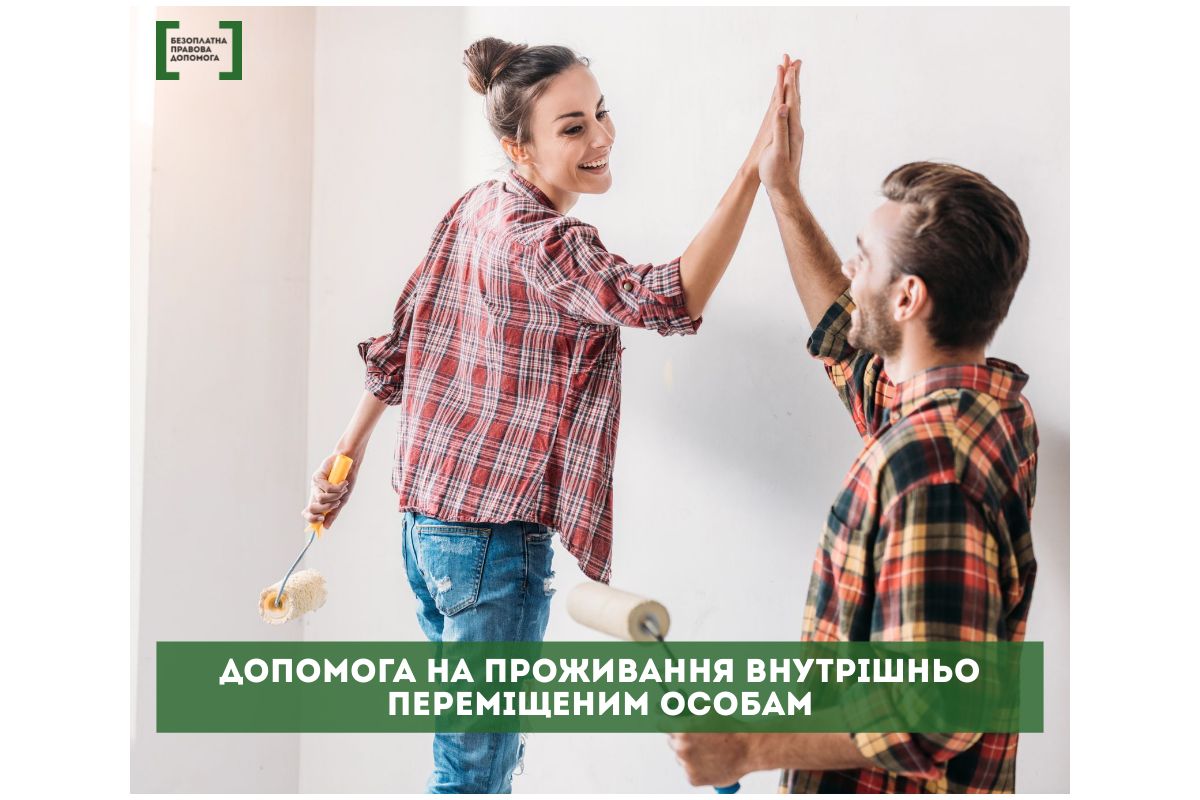 Допомога на проживання внутрішньо переміщеним особам (ВПО) - хто має право Допомога на проживання внутрішньо переміщеним особам (ВПО) - хто має право