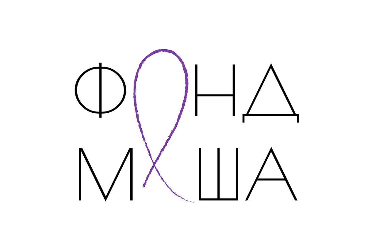 Фонд "Маша" – коли впізнаваність на користь Фонд "Маша" – коли впізнаваність на користь