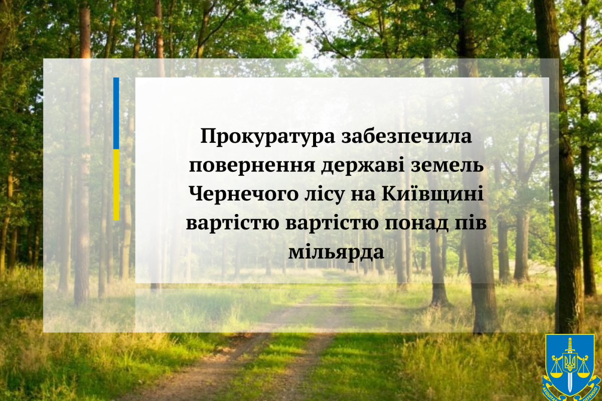 Прокуратура забезпечила повернення державі земель Чернечого лісу вартістю вартістю 523 млн грн Прокуратура забезпечила повернення державі земель Чернечого лісу вартістю вартістю 523 млн грн