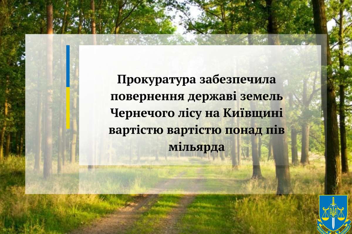 Прокуратура забезпечила повернення державі земель Чернечого лісу вартістю вартістю 523 млн грн