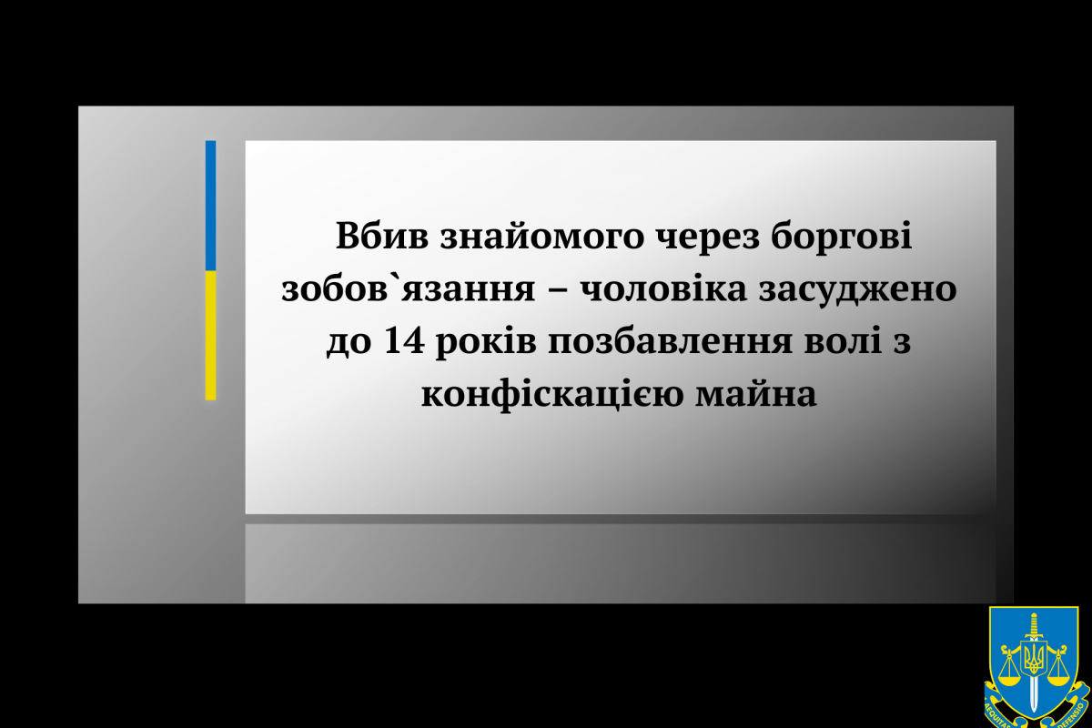 Вбив знайомого через боргові зобов`язання – чоловіка засуджено до 14 років позбавлення волі з конфіскацією майна Вбив знайомого через боргові зобов`язання – чоловіка засуджено до 14 років позбавлення волі з конфіскацією майна