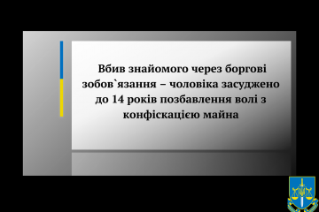 Вбив знайомого через боргові зобов`язання – чоловіка засуджено до 14 років позбавлення волі з конфіскацією майна Вбив знайомого через боргові зобов`язання – чоловіка засуджено до 14 років позбавлення волі з конфіскацією майна