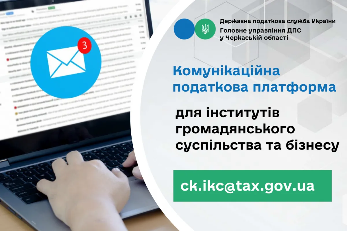 Спілкуйтесь з податковою без зусиль: звертайтесь на комунікаційну податкову платформу!