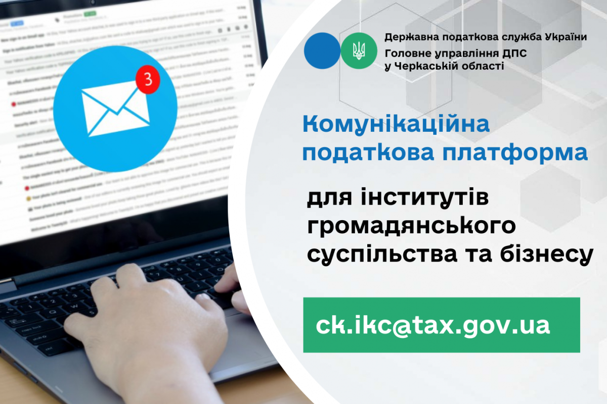 Спілкуйтесь з податковою без зусиль: звертайтесь на комунікаційну податкову платформу! Спілкуйтесь з податковою без зусиль: звертайтесь на комунікаційну податкову платформу!