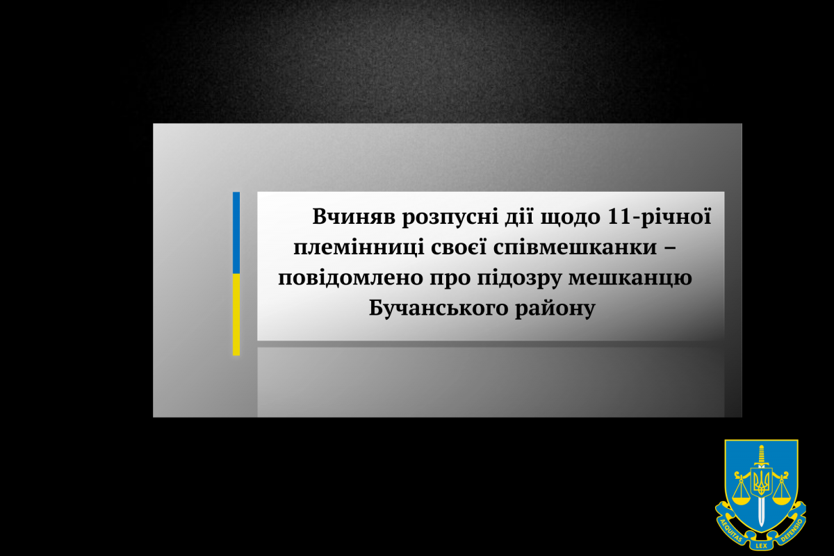 Вчиняв розпусні дії щодо 11-річної племінниці своєї співмешканки – повідомлено про підозру мешканцю Бучанського району Вчиняв розпусні дії щодо 11-річної племінниці своєї співмешканки – повідомлено про підозру мешканцю Бучанського району