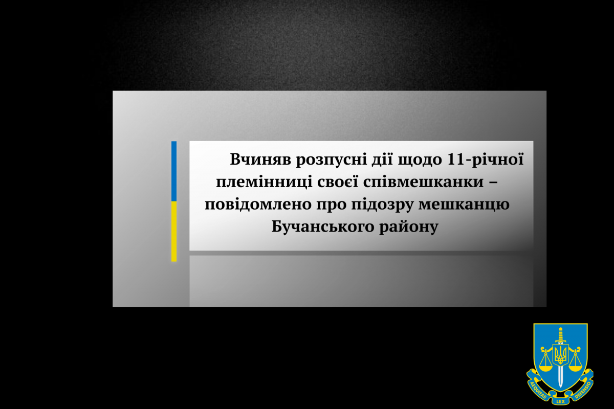 Вчиняв розпусні дії щодо 11-річної племінниці своєї співмешканки – повідомлено про підозру мешканцю Бучанського району