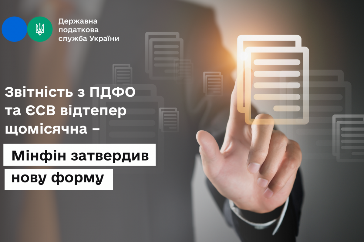 Звітність з ПДФО та ЄСВ відтепер щомісячна – Мінфін затвердив нову форму Звітність з ПДФО та ЄСВ відтепер щомісячна – Мінфін затвердив нову форму