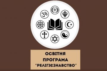 Релігієзнавство в ПНПУ: обирай перспективу! Релігієзнавство в ПНПУ: обирай перспективу!