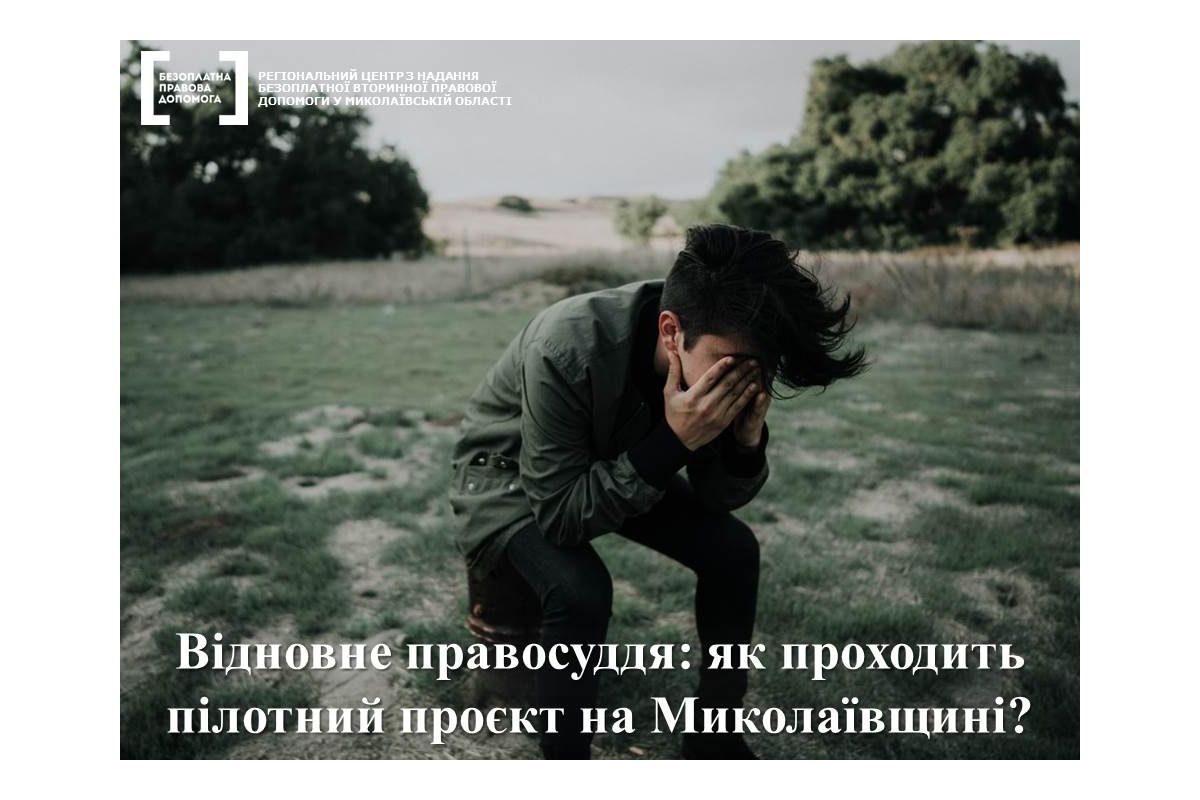 Відновне правосуддя: як проходить пілотний проєкт на Миколаївщині Відновне правосуддя: як проходить пілотний проєкт на Миколаївщині