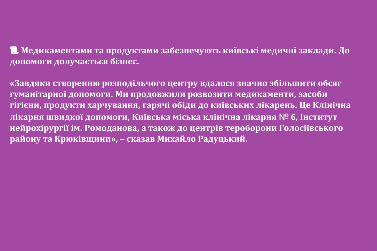 Медикаментами та продуктами забезпечують київські медичні заклади. До допомоги долучається бізнес Медикаментами та продуктами забезпечують київські медичні заклади. До допомоги долучається бізнес
