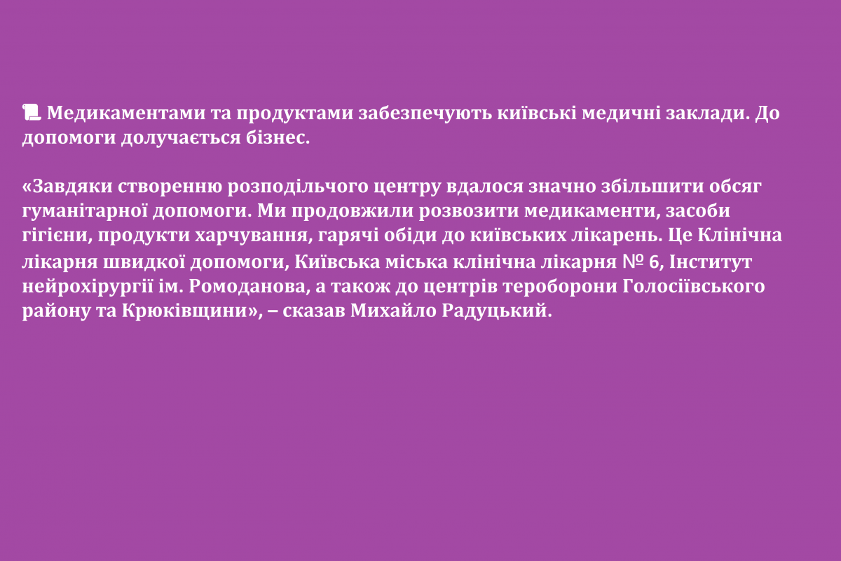 Медикаментами та продуктами забезпечують київські медичні заклади. До допомоги долучається бізнес