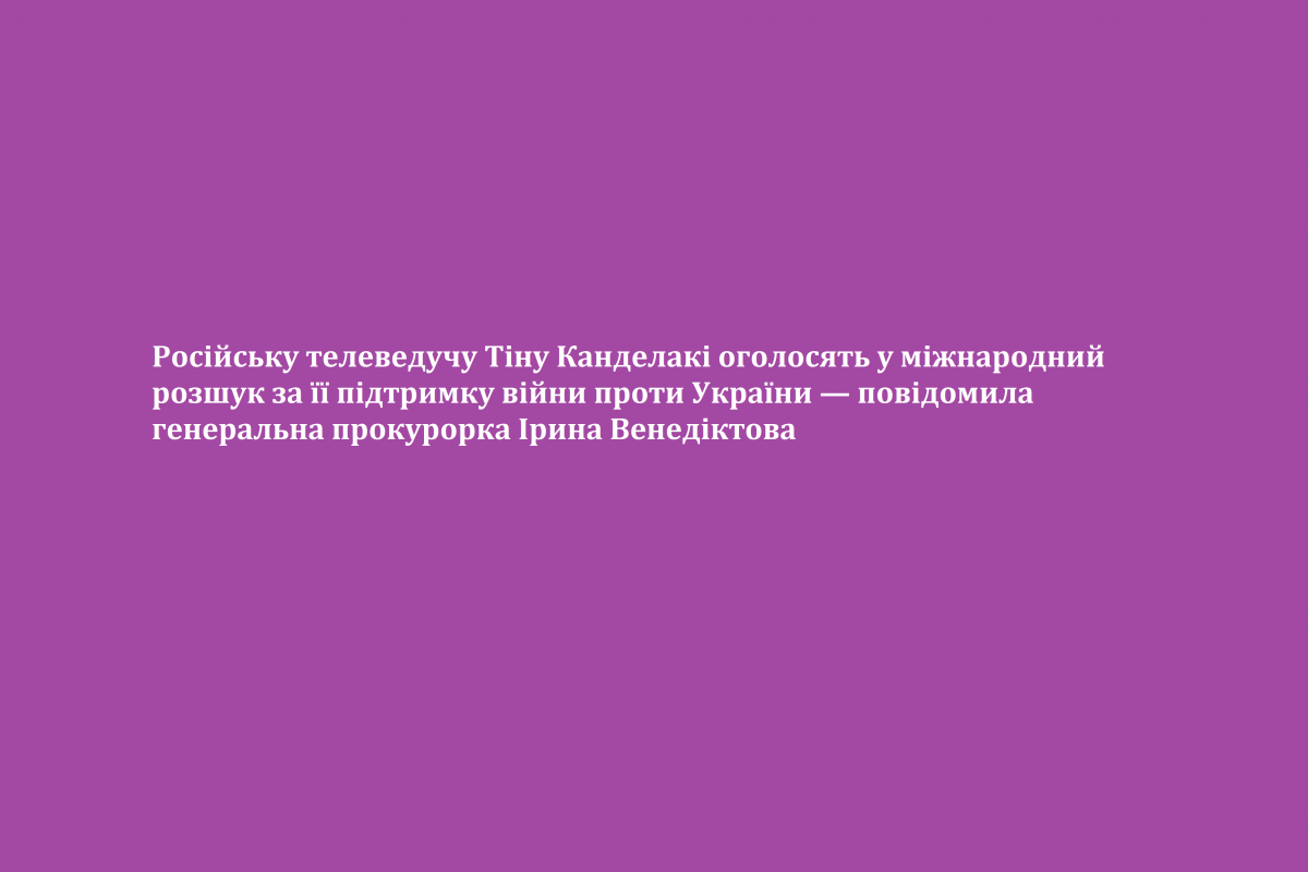 Російську телеведучу Тіну Канделакі оголосять у міжнародний розшук за її підтримку війни проти України — повідомила генеральна прокурорка Ірина Венедіктова Російську телеведучу Тіну Канделакі оголосять у міжнародний розшук за її підтримку війни проти України — повідомила генеральна прокурорка Ірина Венедіктова