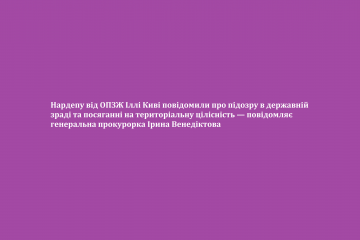 Нардепу від ОПЗЖ Іллі Киві повідомили про підозру в державній зраді та посяганні на територіальну цілісність — повідомляє генеральна прокурорка Ірина Венедіктова Нардепу від ОПЗЖ Іллі Киві повідомили про підозру в державній зраді та посяганні на територіальну цілісність — повідомляє генеральна прокурорка Ірина Венедіктова