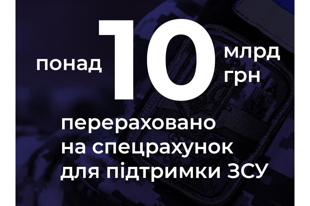 🔴 Понад 10 мільярдів гривень вдалося зібрати для української армії на спецрахунку НБУ! 🔴 Понад 10 мільярдів гривень вдалося зібрати для української армії на спецрахунку НБУ!