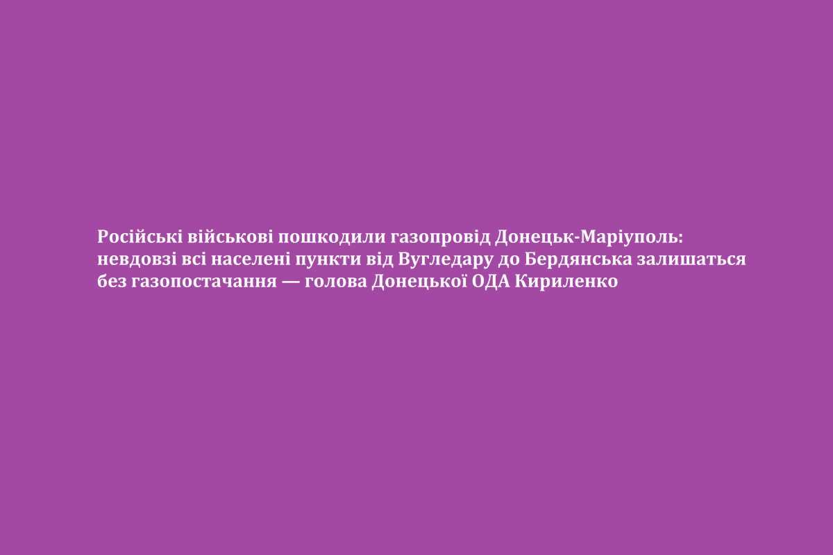 Російські військові пошкодили газопровід Донецьк-Маріуполь