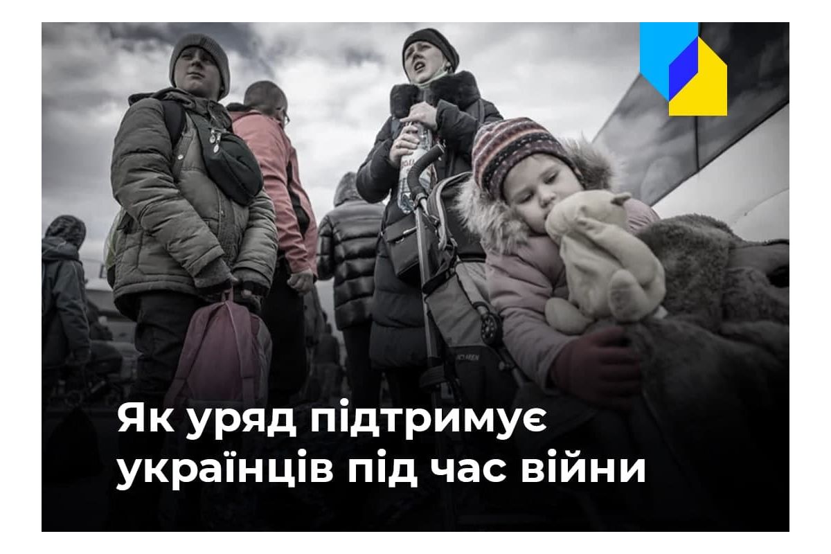 Як уряд підтримує українців під час війни Як уряд підтримує українців під час війни