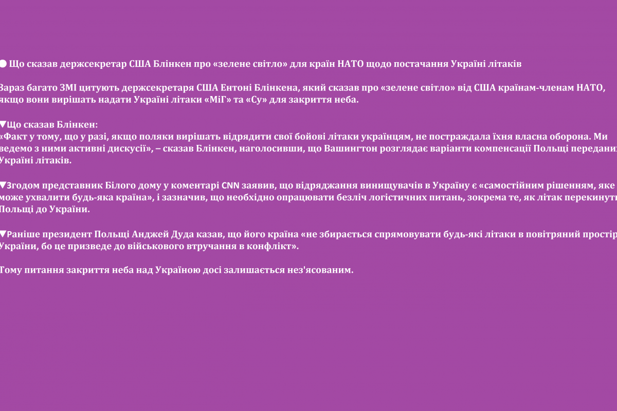 ? Що сказав держсекретар США Блінкен про «зелене світло» для країн НАТО щодо постачання Україні літаків