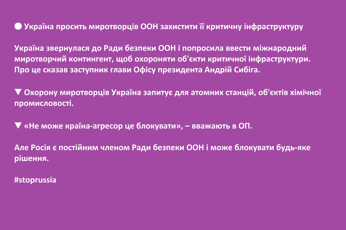 ? Україна просить миротворців ООН захистити її критичну інфраструктуру