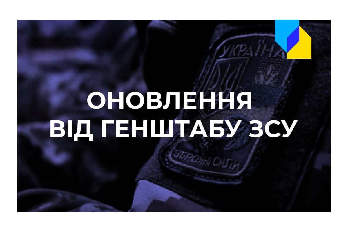 Зведення Генштабу ЗСУ станом на 18:00 Зведення Генштабу ЗСУ станом на 18:00