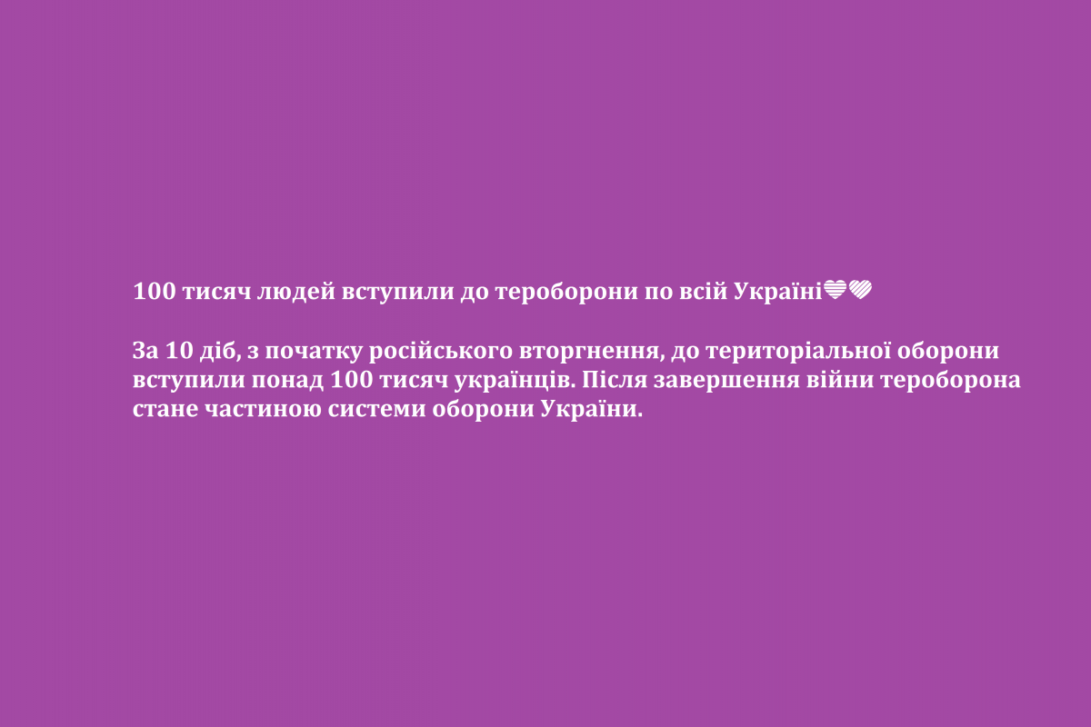 100 тисяч людей вступили до тероборони по всій Україні??