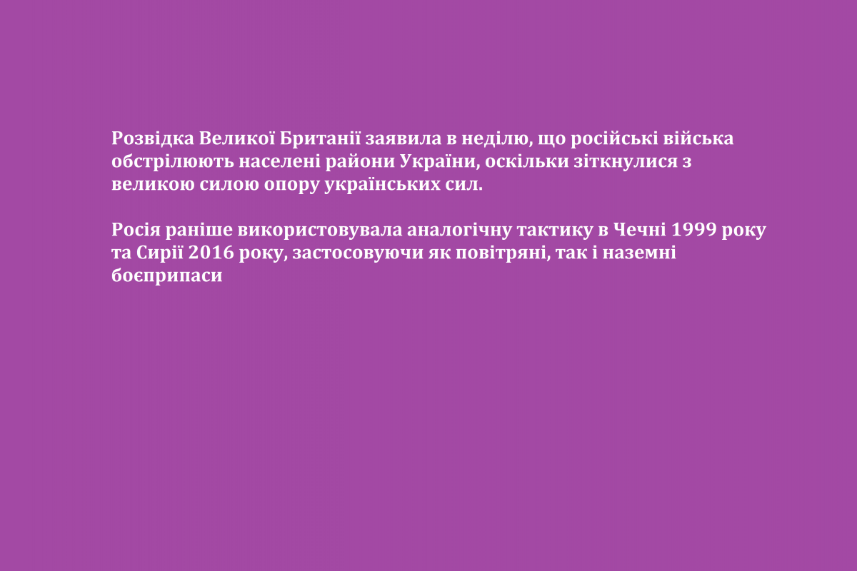 Розвідка Великої Британії заявила в неділю, що російські війська обстрілюють населені райони України, оскільки зіткнулися з великою силою опору українських сил Розвідка Великої Британії заявила в неділю, що російські війська обстрілюють населені райони України, оскільки зіткнулися з великою силою опору українських сил