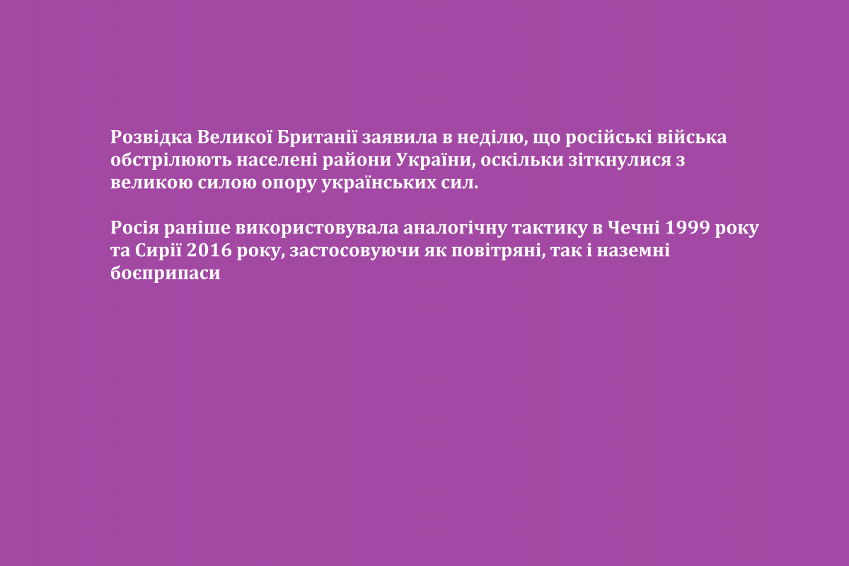 Розвідка Великої Британії заявила в неділю, що російські війська обстрілюють населені райони України, оскільки зіткнулися з великою силою опору українських сил