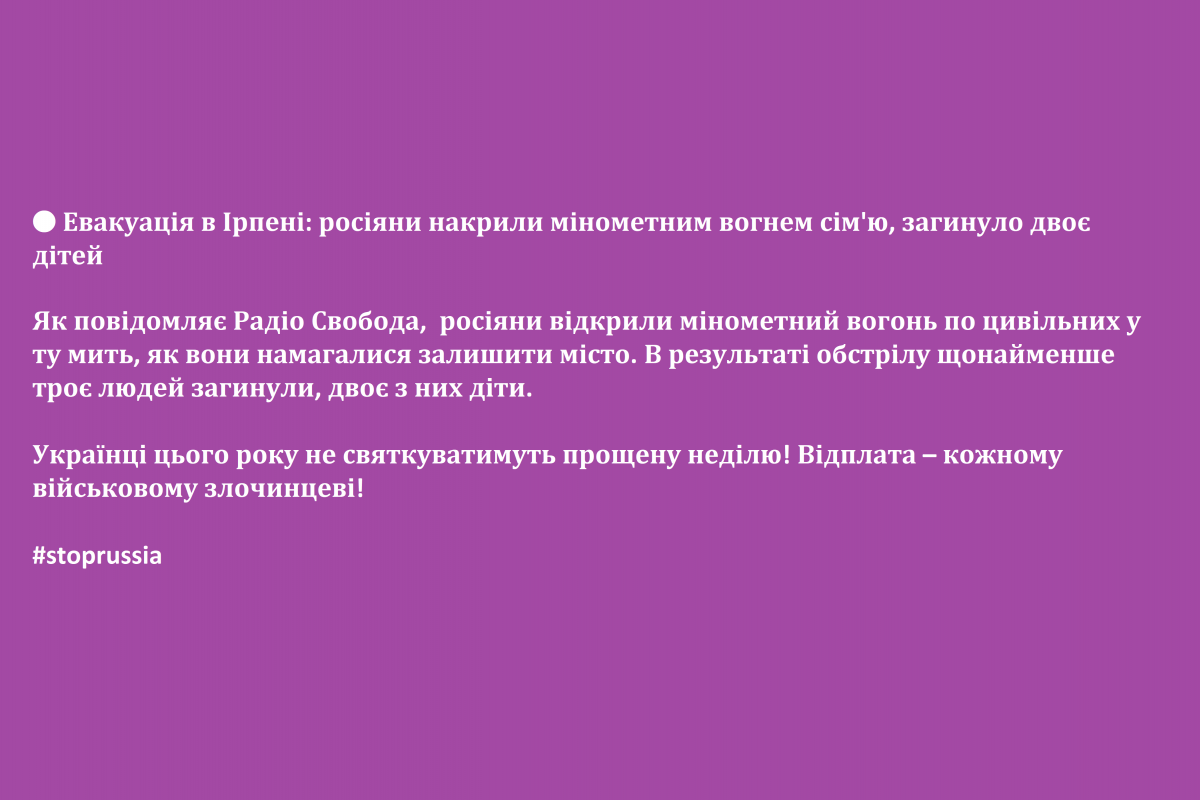 ? Евакуація в Ірпені: росіяни накрили мінометним вогнем сім'ю, загинуло двоє дітей