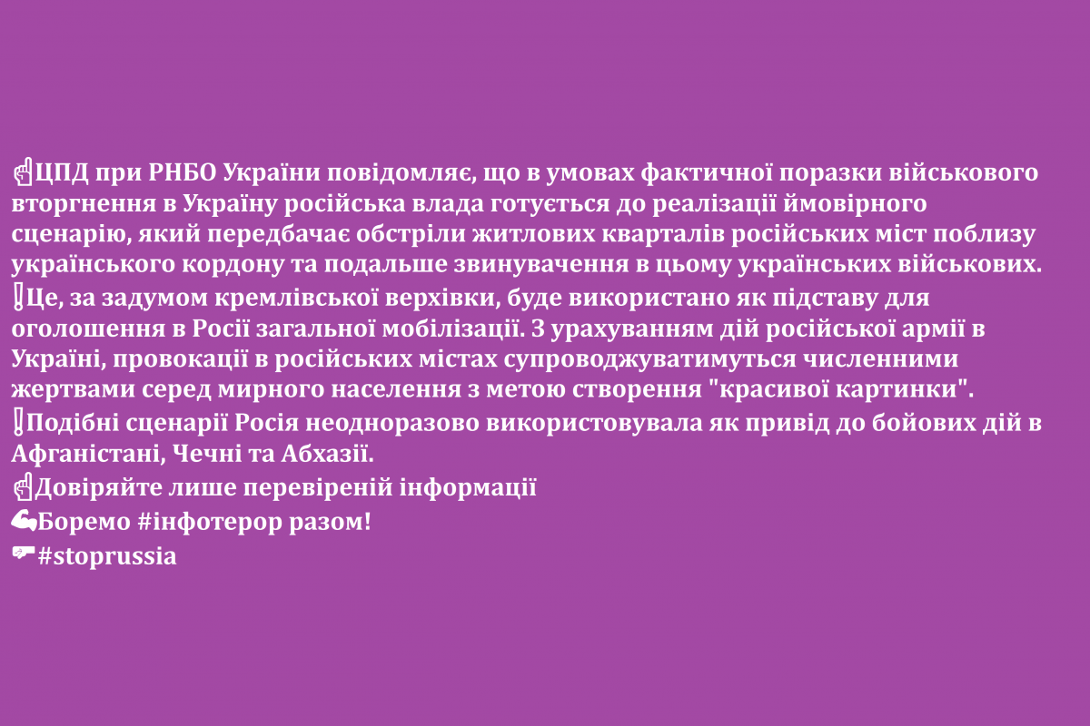 ЦПД при РНБО України повідомляє, що в умовах фактичної поразки військового вторгнення в Україну російська влада готується до реалізації ймовірного сценарію ЦПД при РНБО України повідомляє, що в умовах фактичної поразки військового вторгнення в Україну російська влада готується до реалізації ймовірного сценарію