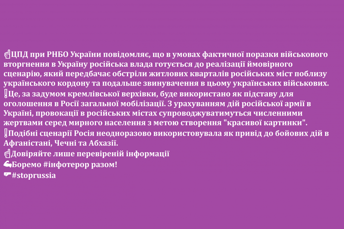 ЦПД при РНБО України повідомляє, що в умовах фактичної поразки військового вторгнення в Україну російська влада готується до реалізації ймовірного сценарію