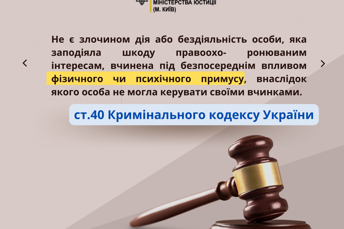 Чи настане кримінальна відповідальність за злочин під фізичним примусом: роз'яснення до статті 40 Кримінального Кодексу України