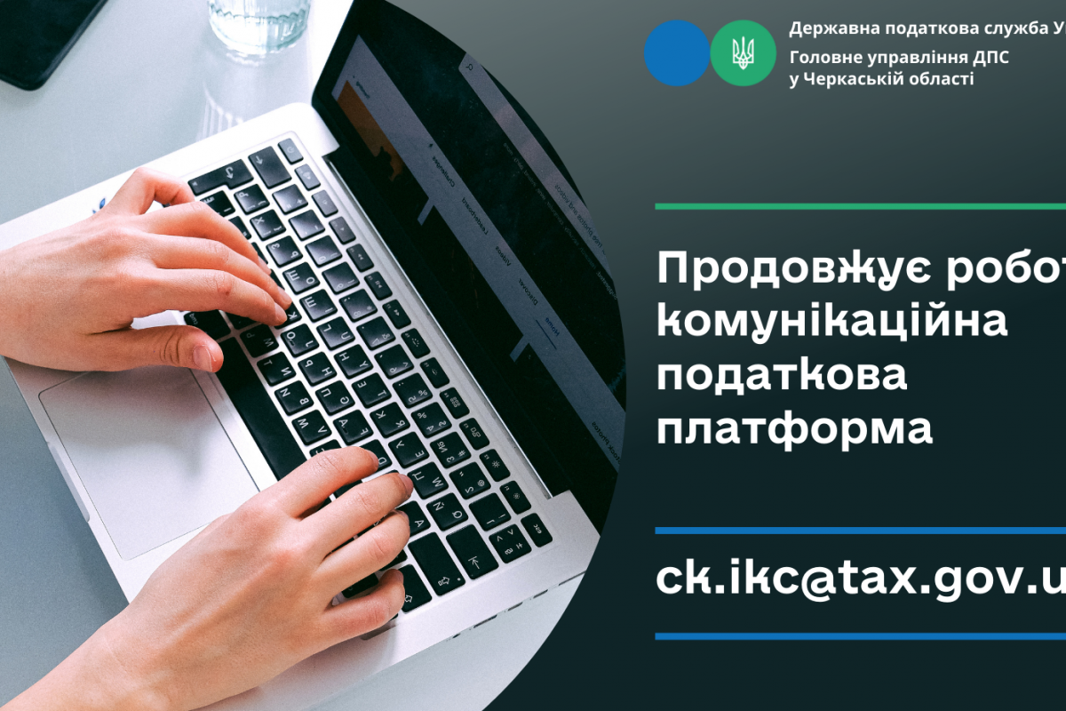 Спілкуйтесь з податковою без зусиль: звертайтесь на комунікаційну податкову платформу! Спілкуйтесь з податковою без зусиль: звертайтесь на комунікаційну податкову платформу!